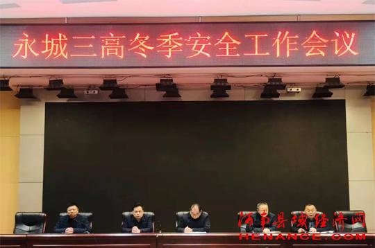 永城市第三高级中学，2020永城三高高考喜报成绩、本科一本上线人数情况（永城市第三高级中学召开冬季安全暨疫情防控工作会议）