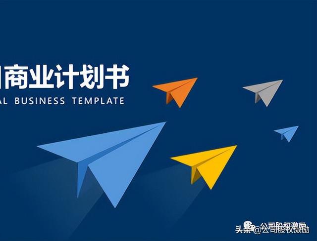 创业计划书范文，大学生互联网+创业计划书范文（创业商业计划书指南）