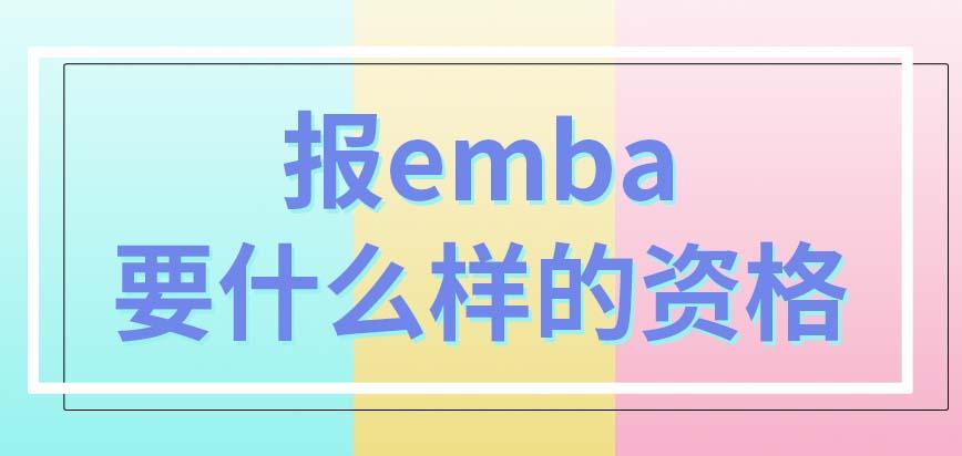 emba需要上哪些课程（要具备什么资格才能报emba专业呢考上了要怎么上课）