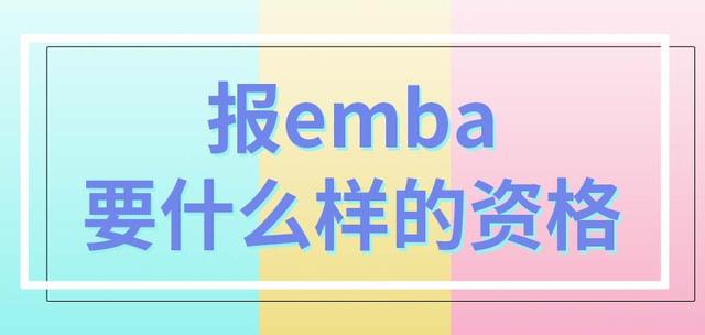 emba一般几月份报名，EMBA什么时候考试（要具备什么资格才能报emba专业呢考上了要怎么上课）