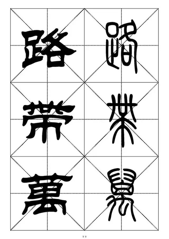 大篆小篆字帖大全，1008个常用汉字－篆书隶书对照大字帖