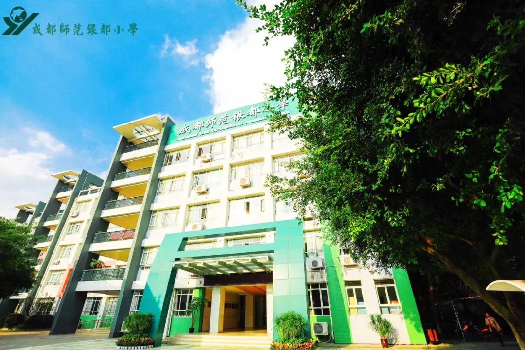 成都师范学校（成都师范银都小学转为公办）