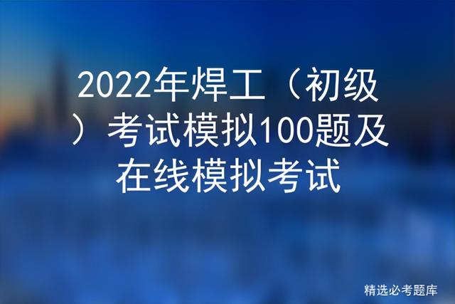 电焊钳的用途是什么，电焊钳的用途是什么意思（<初级>考试模拟100题及在线模拟考试）