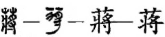 蒋姓--源出于姬姓，蒋姓的来源是什么（蒋：蒋姓源头出自西周）