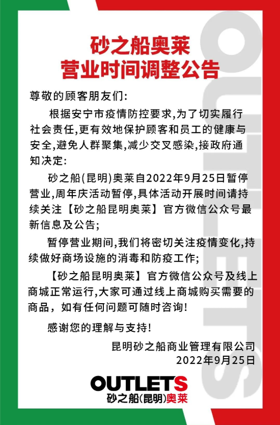 砂之船奥特莱斯营业时间，砂之船奥莱营业时间（安宁砂之船奥莱暂停营业）