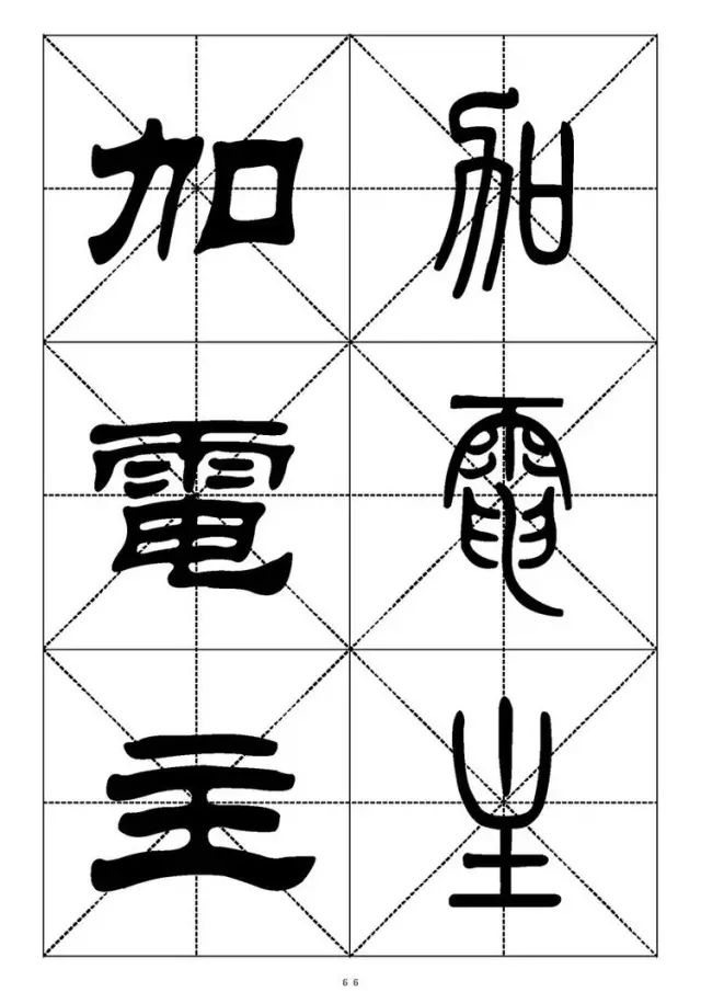 大篆小篆字帖大全，1008个常用汉字－篆书隶书对照大字帖