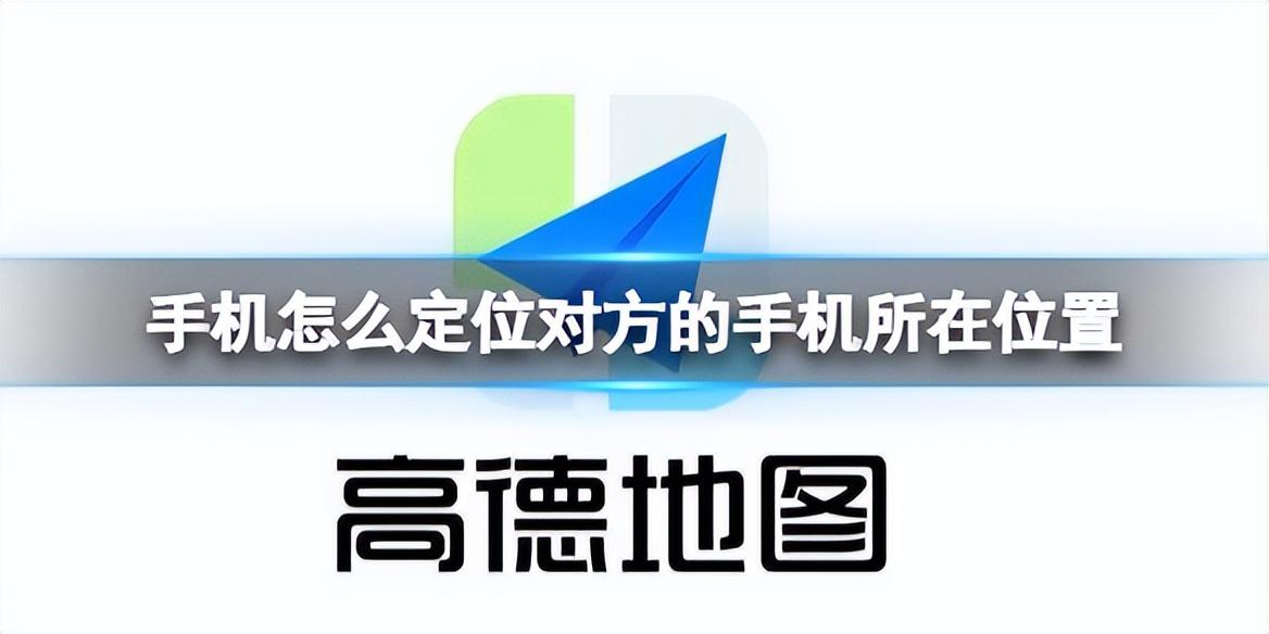 怎么悄悄查看对方位置，怎么悄悄的查对方位置（手机怎么定位对方的手机所在位置）