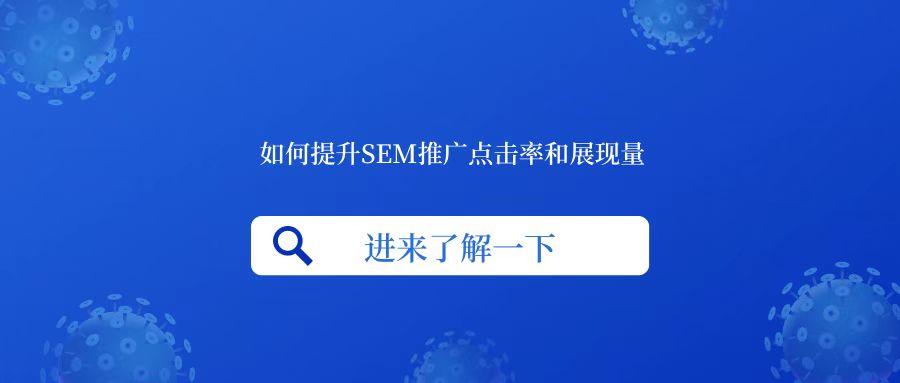 sem广告推广怎么做（提升SEM推广点击率的3大技巧）