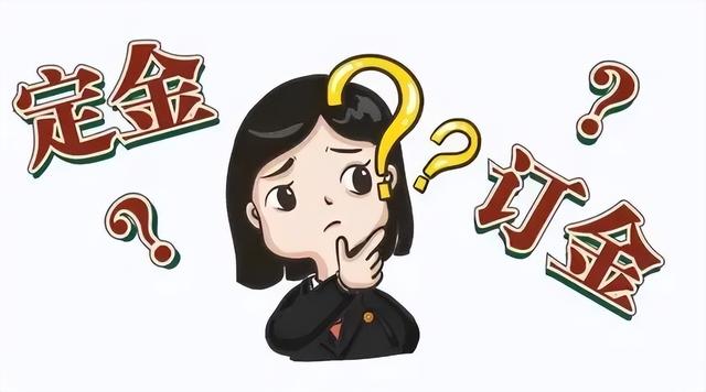 租房押金与定金有什么区别，租房押金和定金一样吗（“定金”“订金”傻傻分不清楚）