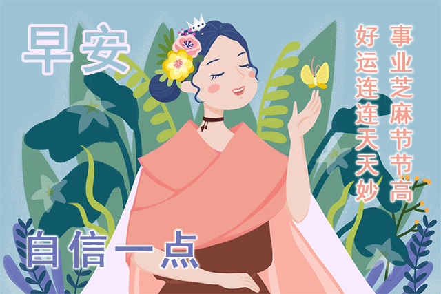 励志早安心语正能量，每天励志正能量早安语（正能量生活语录句子）