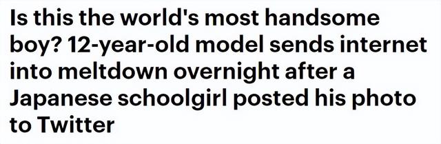 世界第一美少年，世界美少年（12岁就被誉为“世界第一美少年”）