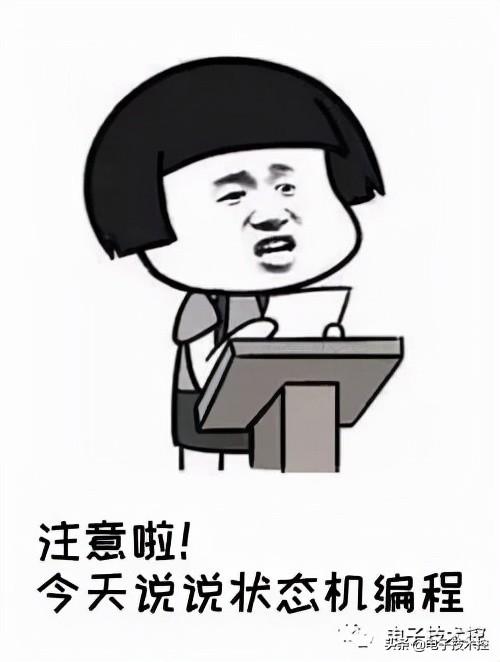单片机状态程序 单片机状态机编程详解（状态转换图）