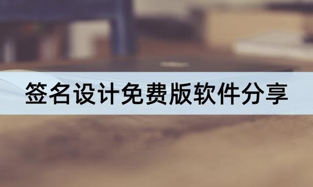 免费签名软件哪个好，签名设计免费版软件分享