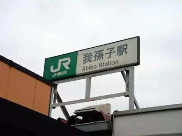 日本我孙子市在哪个县，微信地区我孙子市是日本哪个县（令人忍俊不禁的奇葩地名）