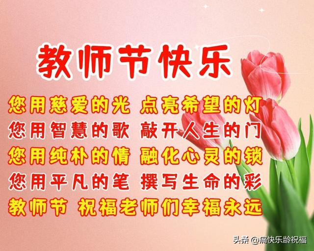 祝福老师节日快乐的话简短10字，教师节祝福语简短10字（教师节经典祝福语）