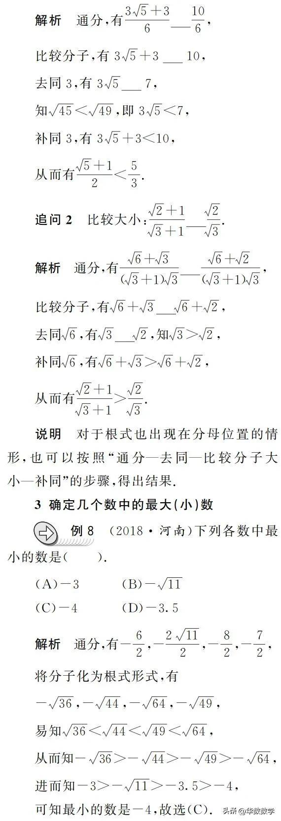 同种形式比较无理数大小，巧比一类无理数的大小