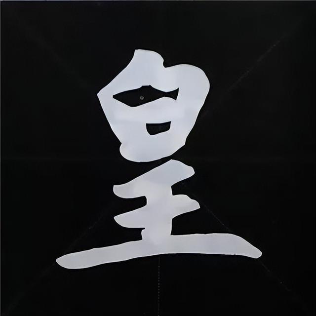 金字旁加自加木，赵孟頫楷书偏旁部首组合写法