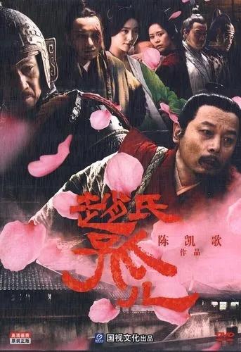 史上真有赵氏孤儿吗，“赵氏孤儿”在历史上并不存在
