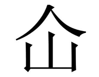 一个山一个高念什么，一个山一个谷念什么（这四个字让人头疼）