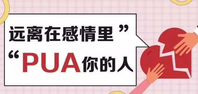 pua是什么意思，pua是什么意思网络词（<女性容易被骗>）