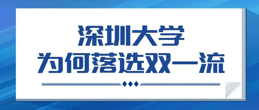 深圳大学怎么样（深圳大学有望入选双一流大学吗）