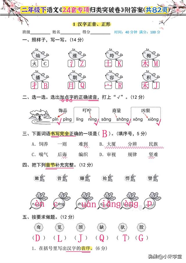 二年级下册语文拼音题及答案，语文《24套专项归类突破卷》附答案整整82页复习题