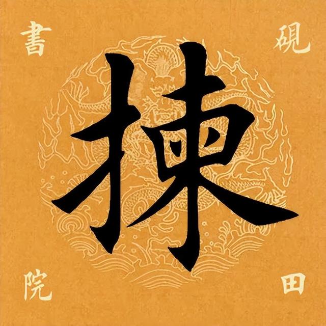 汉字拣怎么读，拣怎么读（2022.12.15）