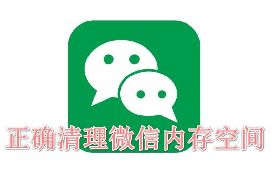如何清理微信内存，苹果手机快速清理微信内存（教你4招正确清理内存空间）
