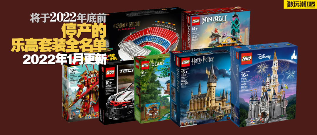 乐高学校（将于2022年底前停产的乐高套装全名单）