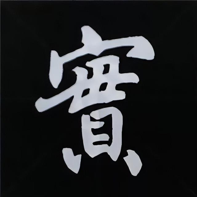 金字旁加自加木，赵孟頫楷书偏旁部首组合写法
