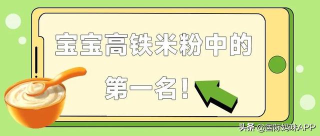 含铁高的奶粉排行榜，哪款奶粉乳铁蛋白含量最高（看看你家宝宝吃的米粉上榜了吗）