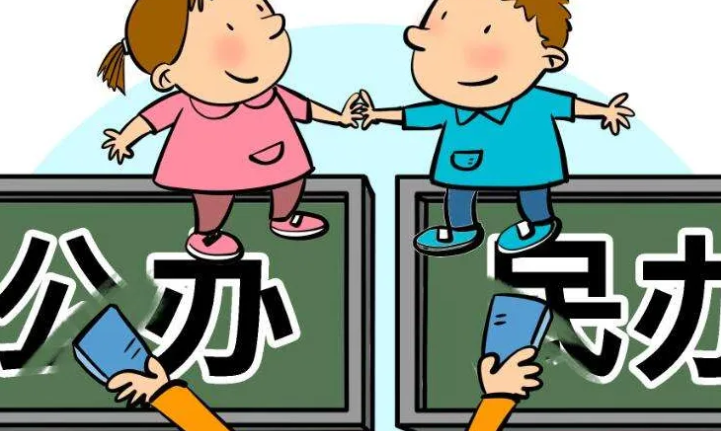 私立与公立学校的区别（公立）