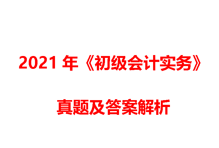 会计初级考试题（我熬了整整5天）