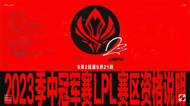 msi是什么比赛，msi是什么赛事（LPL赛区2023MSI参赛资格说明）