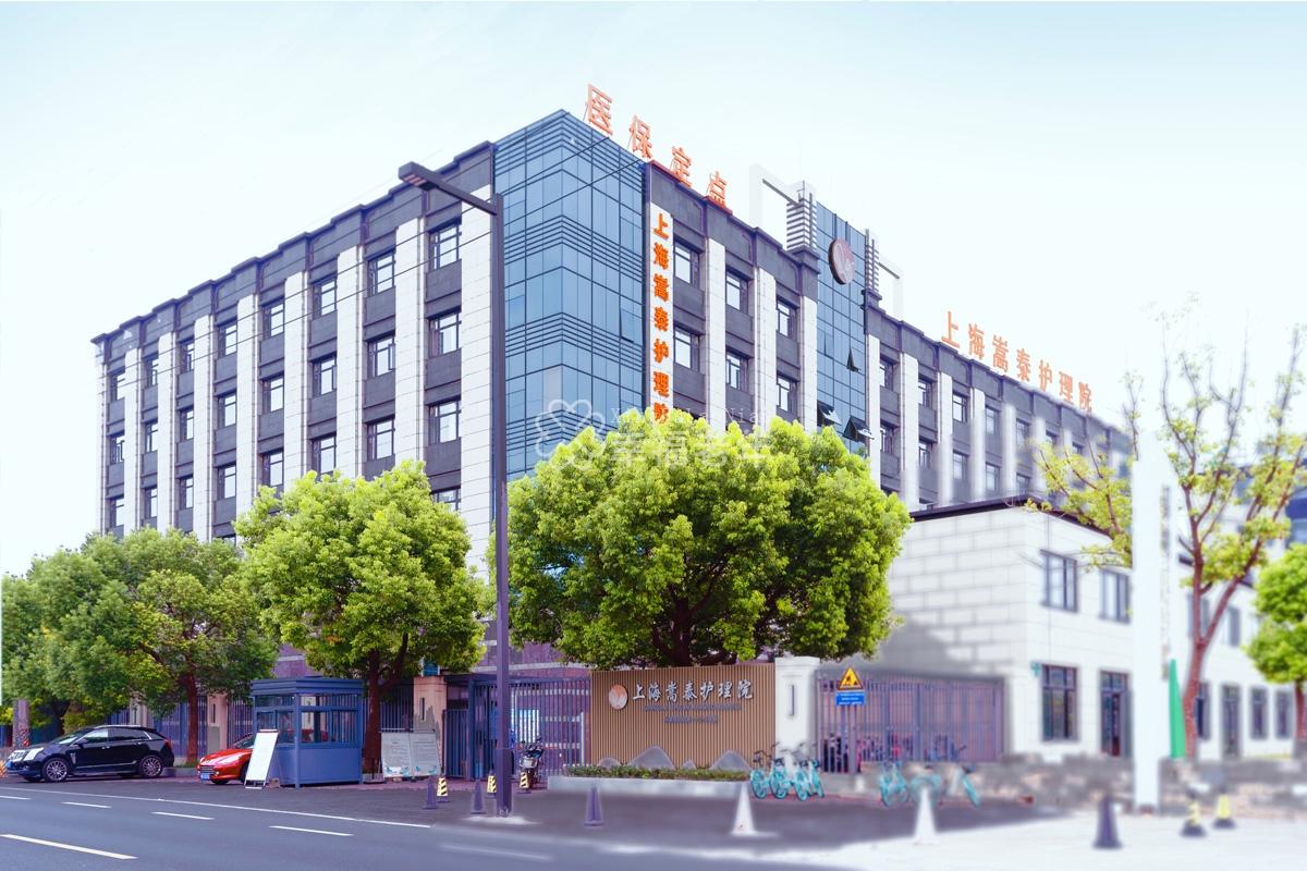 上海护理专业学校（上海嵩泰护理院）