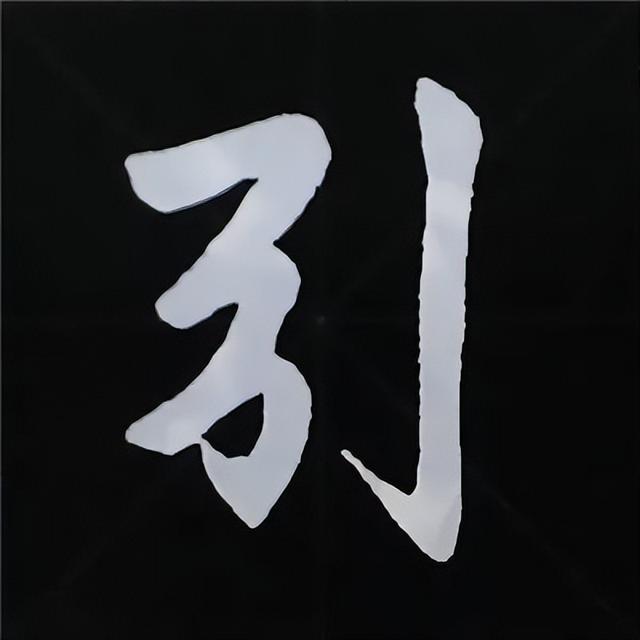 金字旁加自加木，赵孟頫楷书偏旁部首组合写法