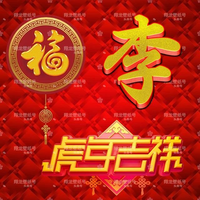 带福字的微信头像图片，带有福字的微信头像（微信头像：福字版虎年吉祥）