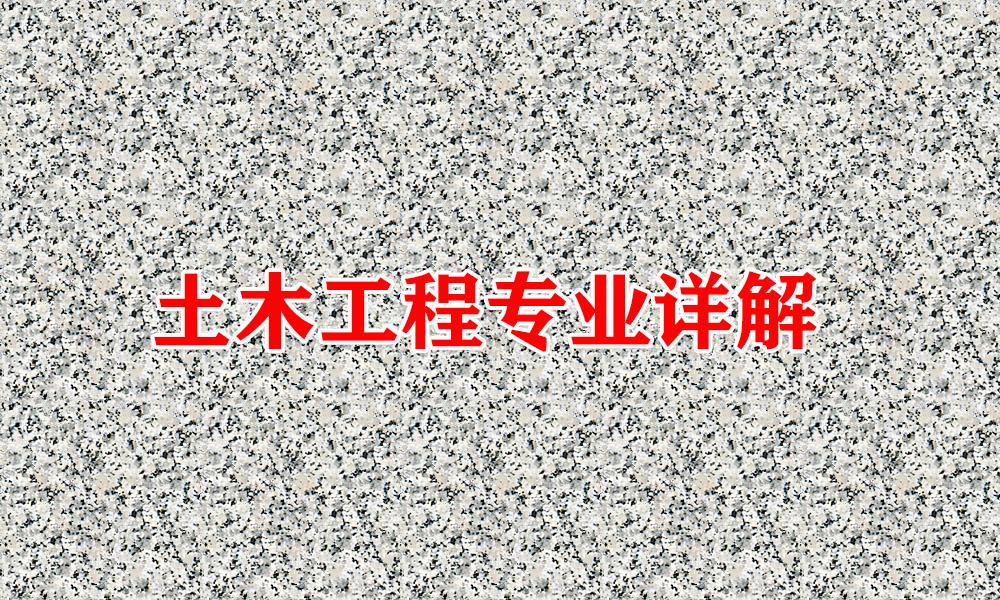 西南交通大学土木工程学院（土木工程就是建房子）