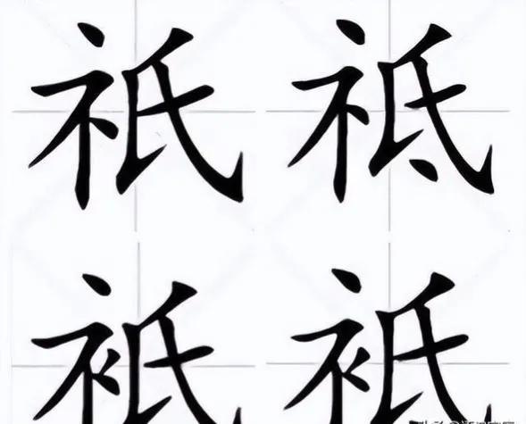 衣字旁的字有哪些，衣字旁的字有哪些字（“祇、祗、衹、袛”四个字）