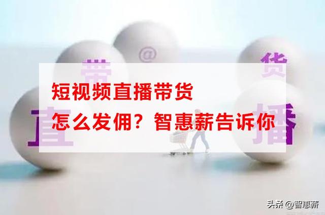 直播带货货款怎么结算，直播带货货款怎么结算的？
