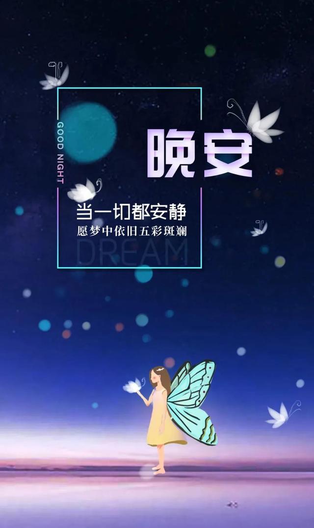 最美晚安心语2019，最美晚安心语短句（适合睡前发头条说说心情一句话正能量）