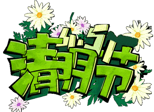 一年一清明，一岁一相思