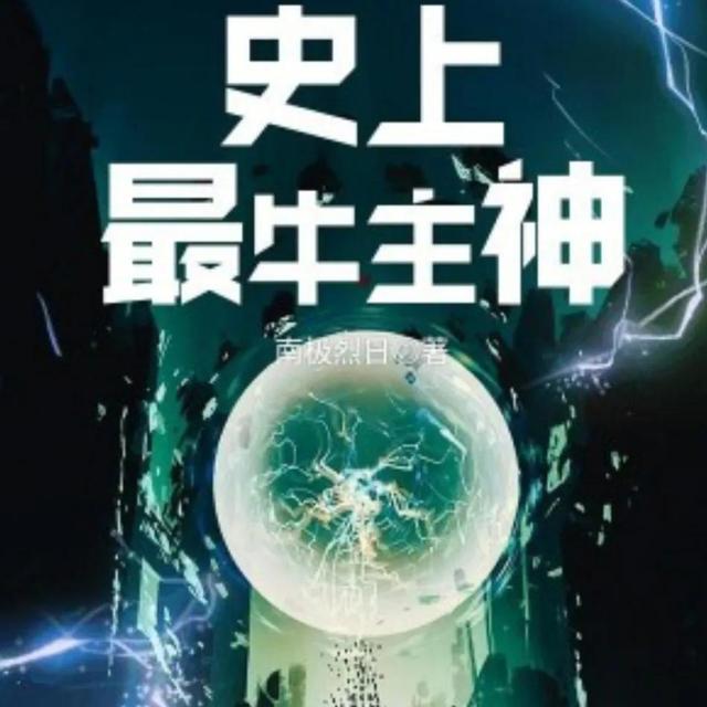 完结多年的诸天流小说，本主神.无限.诸天流小说、喜欢的可以进来看看