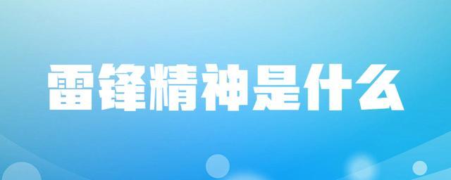 雷锋简介50字，雷锋故事简介（雷锋精神是什么）