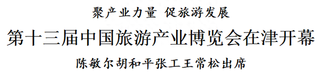 第十三届中国旅游产业博览会在津开幕