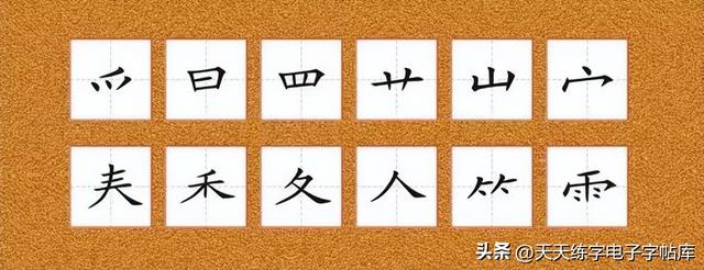 再字笔画顺序，久字笔画顺序（如何写好硬笔偏旁部首）