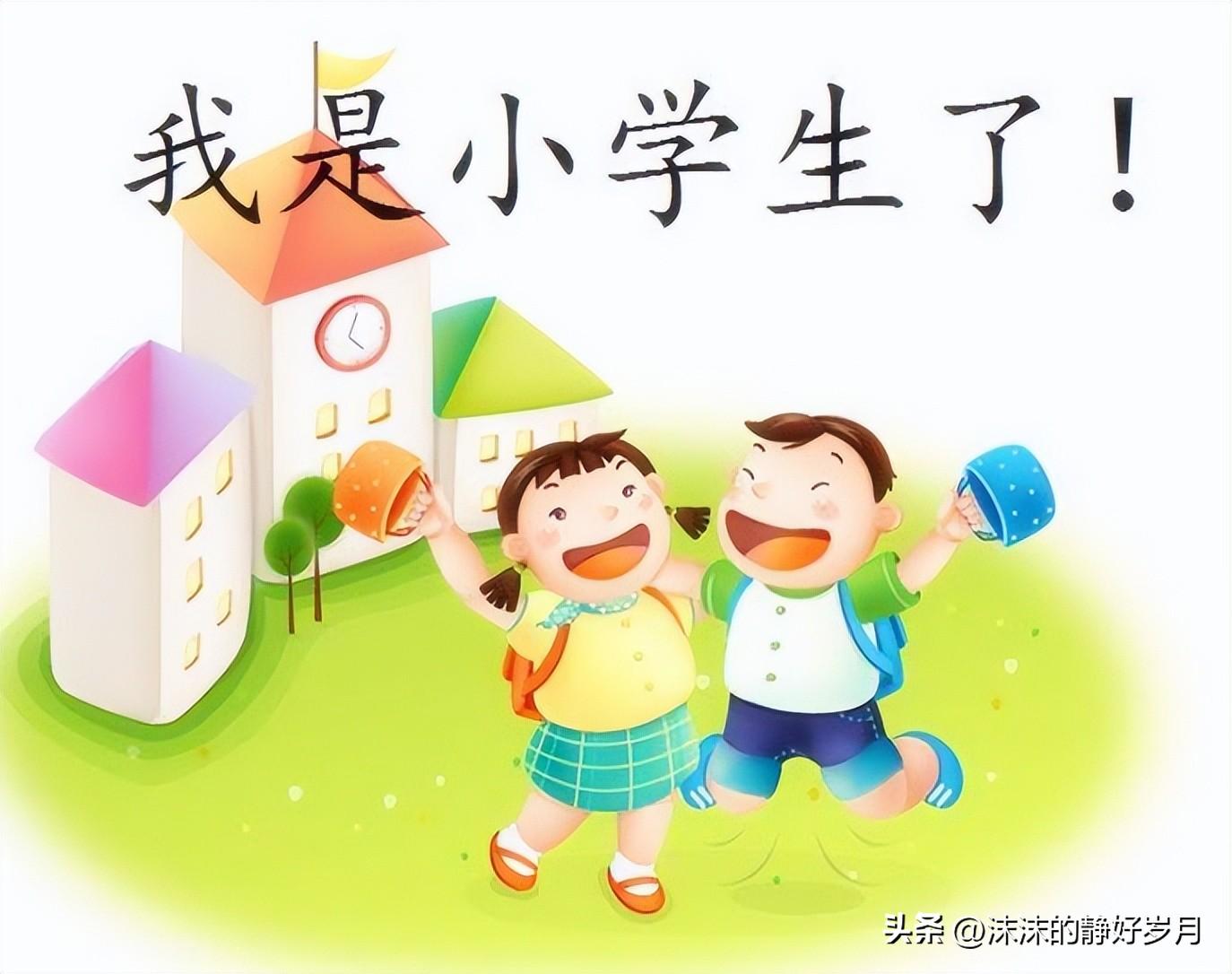 孩子在学校的表现（孩子迈入小学）