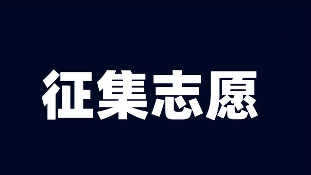 四川省二本征集志愿，上本科最后机会！四川省2021年本科二批第三次征集志愿来了（二本线下20分的考生可填本科志愿）