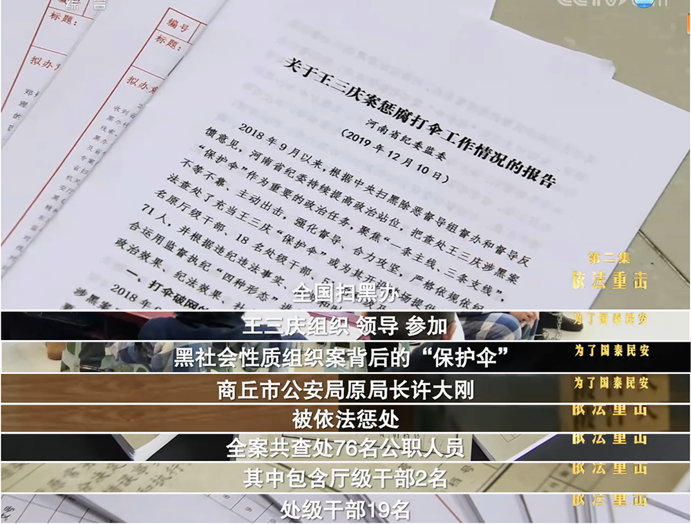 终于,背后的"保护伞",以商丘市公安局原局长许大刚为代表的76名公职