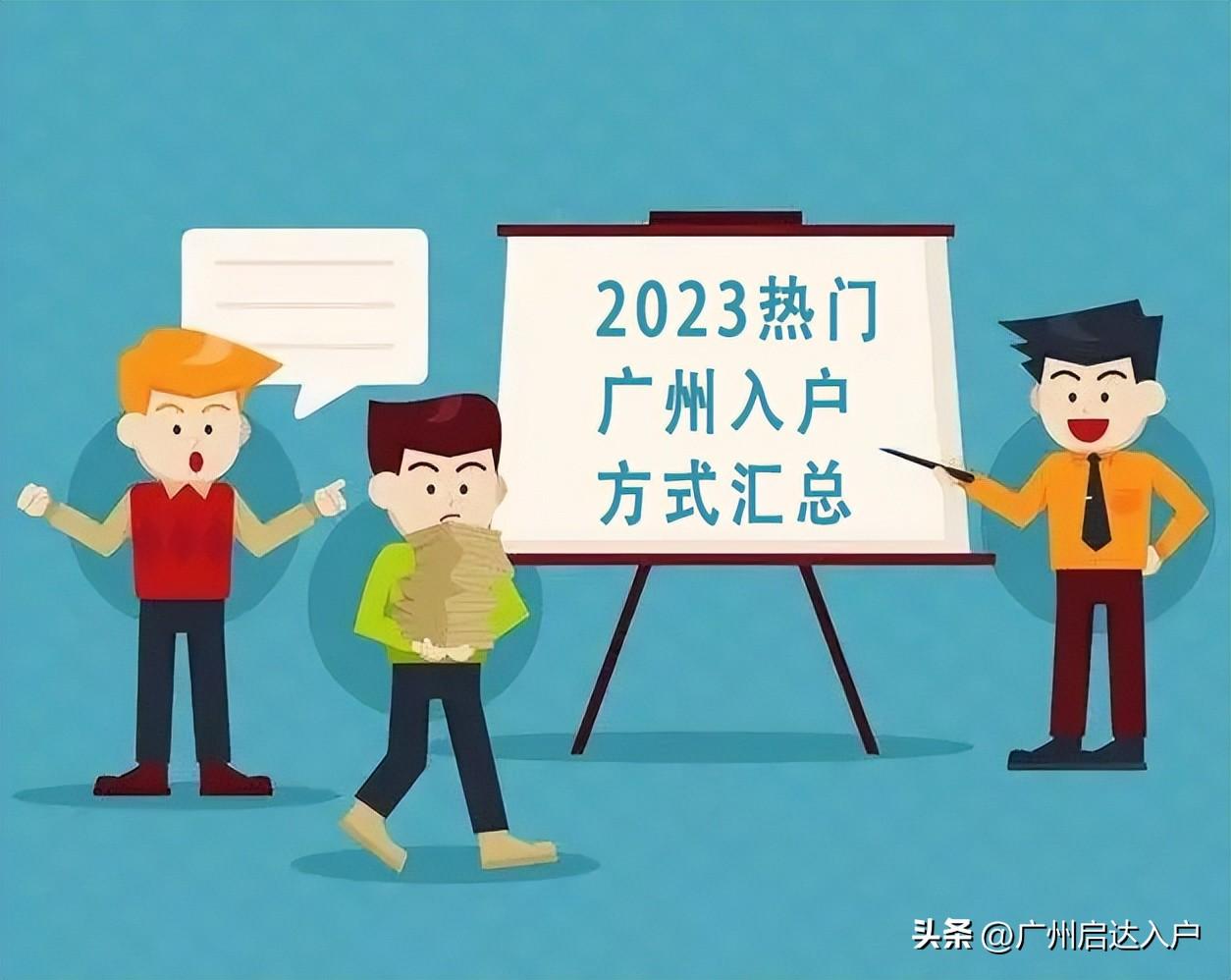 2023年广州积分入户什么时候开始（23年广州入户最新条件）